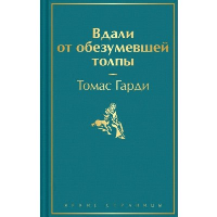 Вдали от обезумевшей толпы. Гарди Т.