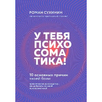 У тебя психосоматика! 10 основных причин твоей боли. Роман Сухинин