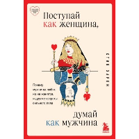 Поступай как женщина, думай как мужчина. Почему мужчины любят, но не женятся, и другие секреты сильного пола. Харви С.