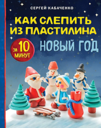 Как слепить из пластилина НОВЫЙ ГОД за 10 минут. Кабаченко С.