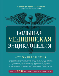 Большая медицинская энциклопедия. Более 550 заболеваний и диагнозов с полным описанием. под ред. Елисеева