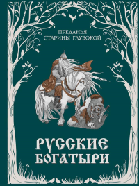 Русские богатыри. Преданья старины глубокой (ил. И. Волковой). <не указано>