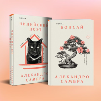 Самбра А.. Комплект из книг: Бонсай + Чилийский поэт