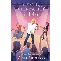 Мой прекрасный князь. Антонова А.Е.