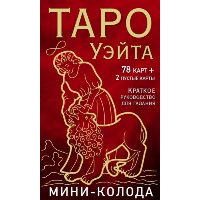 Таро Уэйта. Мини-колода (78 карт, 2 пустые и инструкция в коробке). Уэйт А., Колман-Смит П.