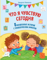 Что я чувствую сегодня (ил. Ф. Зито). Джудитта Кампелло