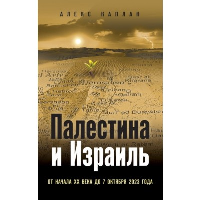 Палестина и Израиль. От начала XX века до 7 октября 2023 года. Каплан А.