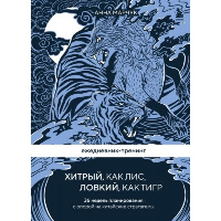 Ежедневник-тренинг "Хитрый, как лис, ловкий, как тигр. 36 недель планирования с опорой на китайские стратагемы. Марчук А.С.