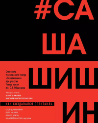 Как создавался спектакль САШАШИШИН. Сукачев Г., Новосельская В.В.