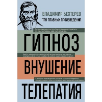 Владимир Бехтерев. Гипноз. Внушение. Телепатия. Бехтерев В.М.