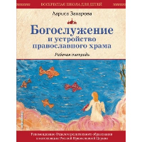 Богослужение и устройство православного храма. Рабочая тетрадь. Захарова Л.А.