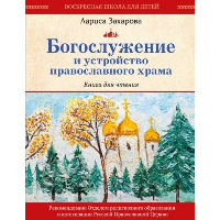 Богослужение и устройство православного храма. Книга для чтения. Захарова Л.А.