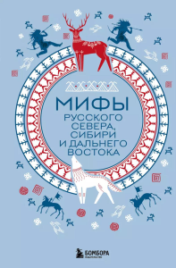 Мифы Русского Севера, Сибири и Дальнего Востока. <не указано>