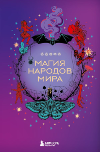 Магия народов мира. <не указано>