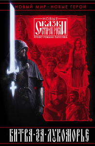 Папсуев Р.В., Камша В.В.. Битва за Лукоморье. Книга 1