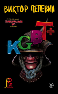 KGBT+. Пелевин В.О.