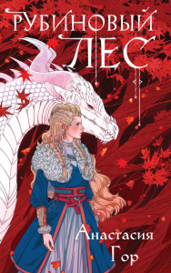 Гор А.. Рубиновый лес