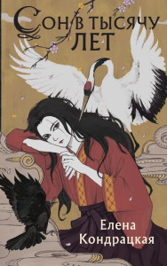 Сон в тысячу лет. Кондрацкая Е.А.