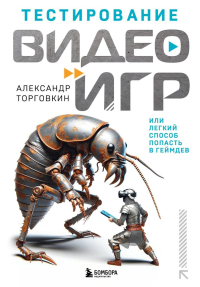 Тестирование видеоигр, или Легкий способ попасть в геймдев. Торговкин А.А.