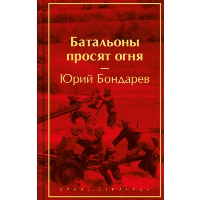 Батальоны просят огня. Бондарев Ю.В.