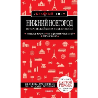 Нижний Новгород. Исторический центр и окрестности (2-е изд.). Якубова Н.И.