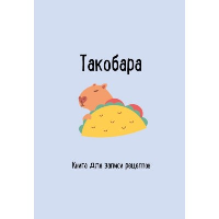 Книга для записи рецептов. Такобара.