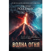 Волна огня. Роллинс Дж.