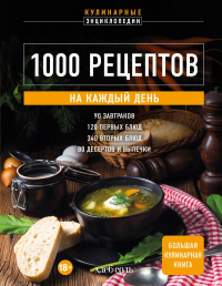1000 рецептов на каждый день. Большая кулинарная книга. <не указано>