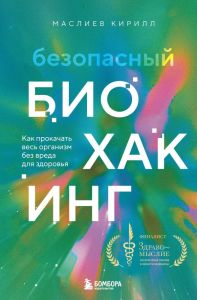 Маслиев К.С.. Безопасный биохакинг. Как прокачать весь организм без вреда для здоровья