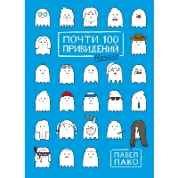 Почти 100 привидений. Пако П.