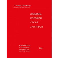 Любовь, которой стоит заняться. Классный секс в длительных отношениях - это возможно. Снайдер С.