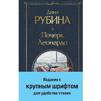 Почерк Леонардо. Рубина Д.