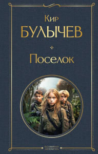 Поселок. Булычев К.