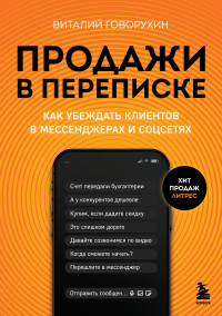 Продажи в переписке. Как убеждать клиентов в мессенджерах и соцсетях. Говорухин В.А.