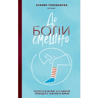 До боли смешно. Скелеты в шкафу и в карьере молодого земского врача. Голованова К.А.