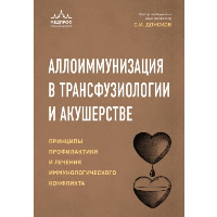 Аллоиммунизация в трансфузиологии и акушерстве. Принципы профилактики и лечения иммунологического конфликта. Донсков С.И.