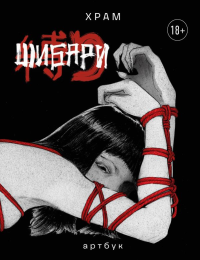 Шибари. Артбук. Х Р А М. Х Р А М