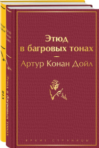 Набор "Шерлок Холмс против Арсена Люпена" (из 2-х книг: "Этюд в багровых тонах", "813"). Конан Дойл А.., Леблан М.