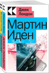 Набор "Два невероятных романа о мужском одиночестве" (из 2-х книг: "Мартин Иден", "Великий Гэтсби"). Лондон Дж., Фицджеральд Ф.С.