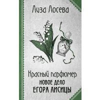 Красный парфюмер. Новое дело Егора Лисицы. Лосева Л.