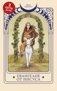 Сарамаго Ж.. Евангелие от Иисуса