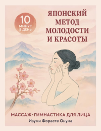 Японский метод молодости и красоты. Массаж и гимнастика для лица. Онума Ф.И.