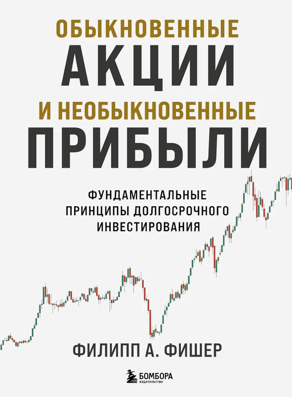 Фишер А. Ф., Фишер Л. К.. Обыкновенные акции и необыкновенные прибыли. Фундаментальные принципы долгосрочного инвестирования