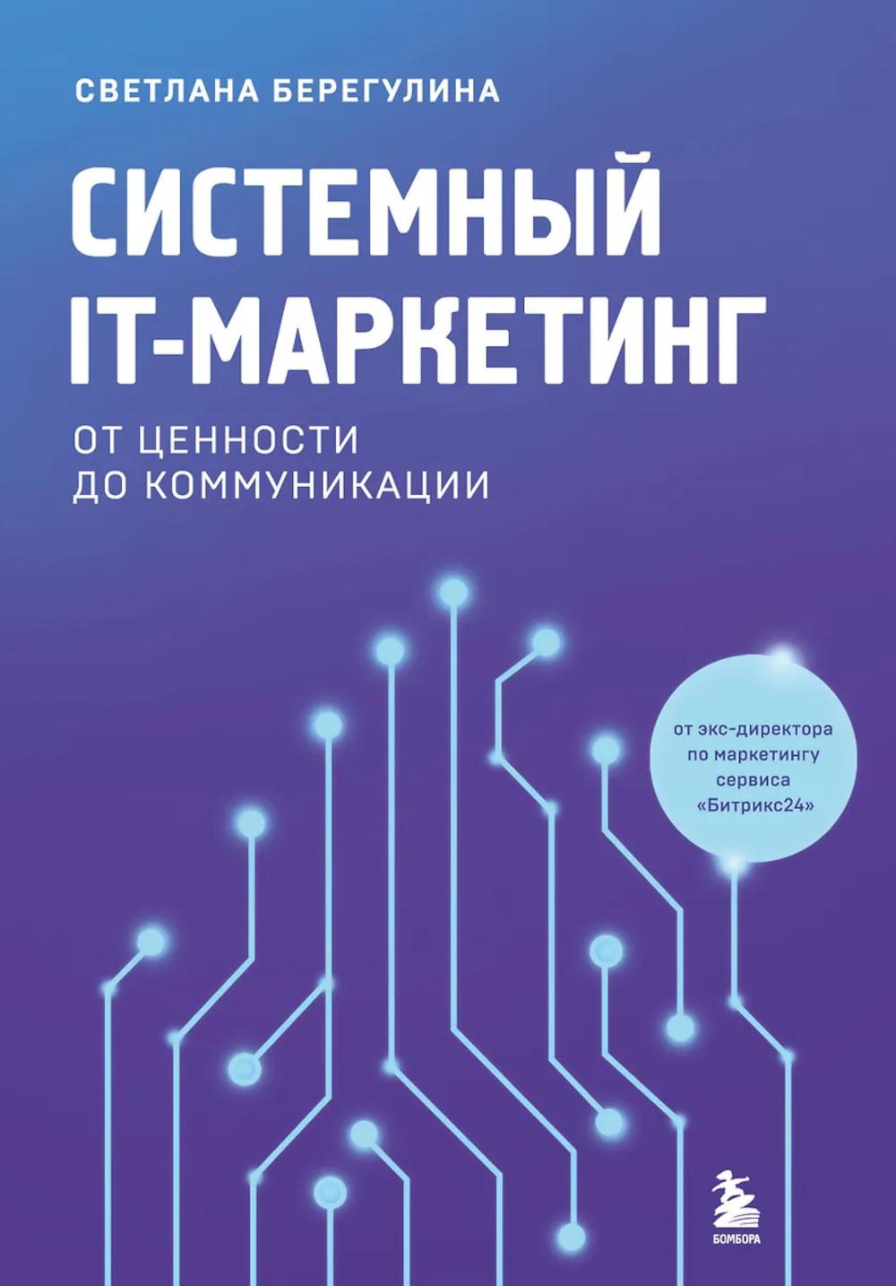 Берегулина С.Е.. Системный IT-маркетинг: от ценности до коммуникации