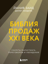 Библия продаж XXI века. Секреты маркетинга, переговоров и убеждения. Заид Й.