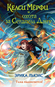 Льюис Э.. Келси Мерфи и охота за Сердцем Дану
