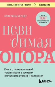 Невидимая опора. Книга о психологической устойчивости в условиях постоянного стресса и выгорания. Берндт Кристина