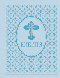 Библия. Ветхий и Новый Завет. Эксклюзивное оформление в экокоже (голубая)