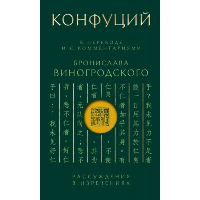 Конфуций. Рассуждения в изречениях: В переводе и с комментариями Б. Виногродского. Подарочное издание с вырубкой и цветным обрезом. Виногродский Б.Б., Конфуций