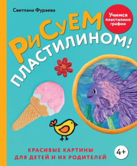 Рисуем пластилином! Красивые картины для детей и их родителей. Фураева С.С.